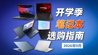 5060游戏本价格破万？这里最低6K+就能买！2026年9月开学季笔记本选购推荐指南