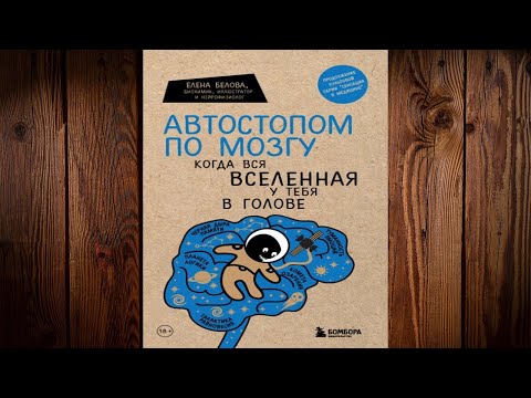 Автостопом по мозгу.