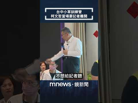 台中小草訓練營 柯文哲當場要記者離開｜#shorts #鏡新聞