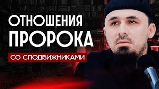 Хусейн Мержоев - Отношения Пророка со сподвижниками. Пятничная хутба от 07.06.2024!