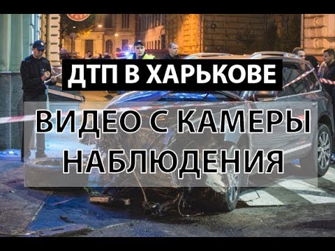 ДТП В Харькове • ВИДЕО С КАМЕР НАБЛЮДЕНИЯ • Crush injury kharkiv video