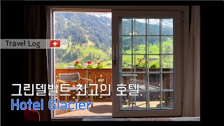 그린델발트 최고의 호텔, 호텔 글래시어(Hotel Glacier)