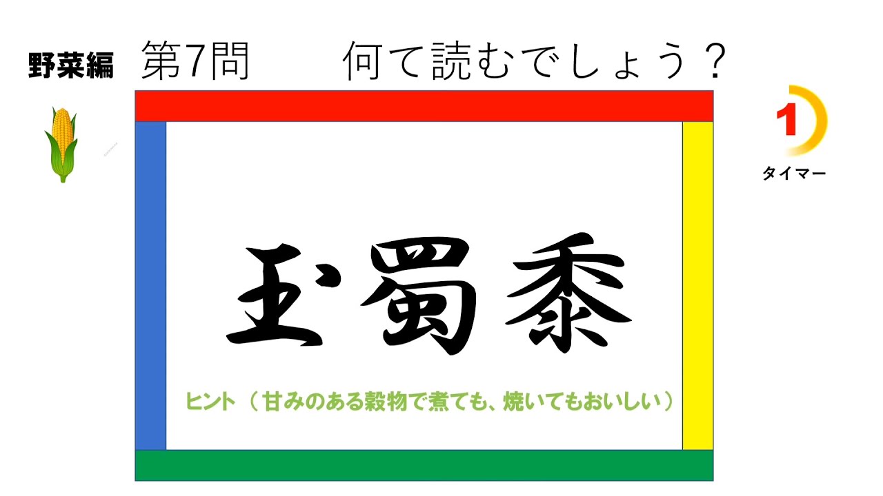 読めるかな 野菜の難しい漢字 クイズ 行書体 Youtube