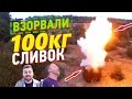 ВЗОРВАЛИ 100кг СЛИВОК | Эпик LizzzTVshow