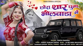 छर थर घम भलवड मChora Thar Ghuma Bhilwara Merakhi Rangili रख रगल