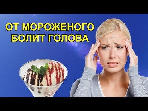 Видео: Что вызывает головные боли мороженого