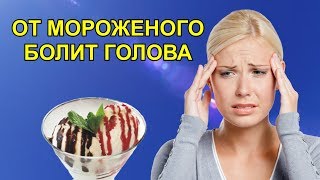 ПОЧЕМУ ОТ МОРОЖЕНОГО БОЛИТ ГОЛОВА. ПОЧЕМУ ОТ МОРОЖЕНОГО БОЛИТ ГОЛОВА.
