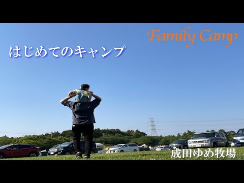 【ファミリーキャンプ#1】はじめてのキャンプ/成田ゆめ牧場/WAQファミリーテント