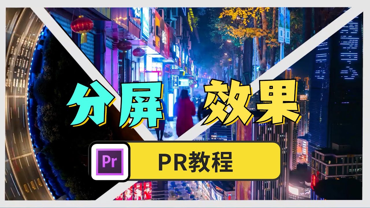【PR教程】利用PR制作分屏效果! - YouTube
