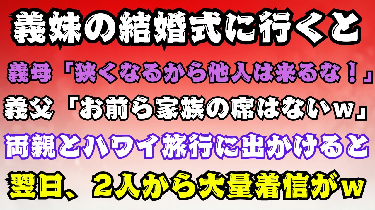 【スカッとする話】「他人は来るなｗ」義妹の結婚式から追い出す義父母。素直にハワイを満喫していたら、翌日絶望した2人から大量の着信がｗ【朗読】【スカッと】【60代以上の方へ】..