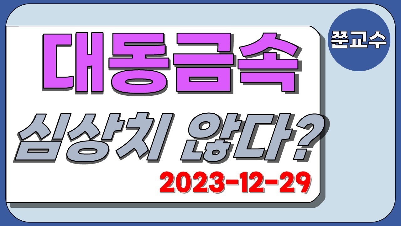 대동금속 주가전망] 12/29 심상치 않다? 지금이 기회?! - YouTube
