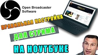 НАСТРОЙКА OBS НА НОУТБУКЕ И СЛАБОМ ПК 2016(НАСТРОЙКА OBS НА НОУТБУКЕ И СЛАБОМ ПК Офф. Сайт программы OBS: https://obsproject.com Плагин для информации о пинге: https://g..., 2016-06-15T16:29:52.000Z)