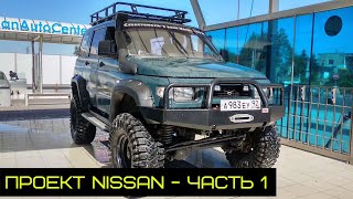 Наш УАЗ проект Nissan Симбир | тюнинг для бездорожья | дизель qd32 и автомат