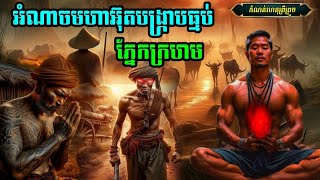 និទានរឿងព្រេង (អំណាចមហាអ៊ុតបង្ក្រាបធ្មប់ភ្នែកក្រហម )#កំណត់ហេតុព្រឺព្រួច #