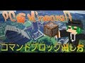 【マインクラフト】コマンドブロック出し方、コマンド説明Part1 【コマンド解説】
