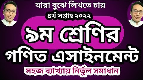 class 9 math assignment 2022 4th week, math assignment class 9 4th week, নবম শ্রেণির গণিত এসাইনমেন্ট