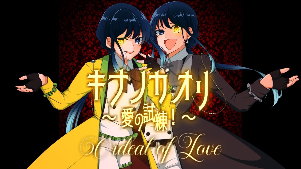 †『キナノカオリ～愛の試練！～』Covered by.闇月ス１