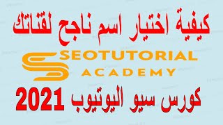 youtube seo - كورس سيو اليوتيوب 2021- اختيار اسم ناجح لقناتك