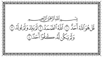 سورة الإخلاص 112  Al-Ikhlaas   مكتوبة بصوت القارئ سعد الغامدي