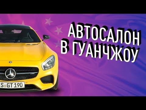 Автосалон-Гуанчжоу-|-Новинки-mercedes,-bentley-и-rolls-royce,-byd,-geely