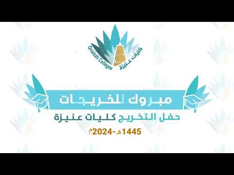 مسيرة تخريج طالبات كليات عنيزة 2024