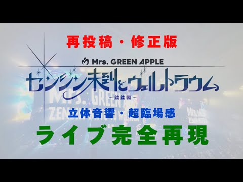完全版 ゼンジン未到とヴェルトラウム 銘銘編 セットリスト 超臨場感 ライブ風 イヤホンでの爆音推奨 立体音響 歓声あり