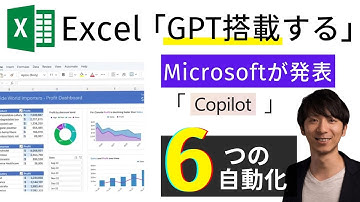 【緊急】ExcelにChatGPTが搭載される！「Copilot」製品デモ動画を日本語化して完全解説、6つの自動化