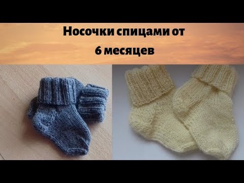 Вяжем носочки для малыша 6 месяцев двумя спицами