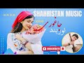 نوربند جاغوری آهنگ هزارگی    