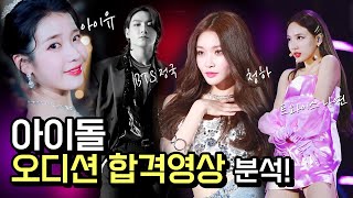 오디션꿀팁 |아이돌 오디션 합격 영상 분석|SM,JYP,YG,MNH|