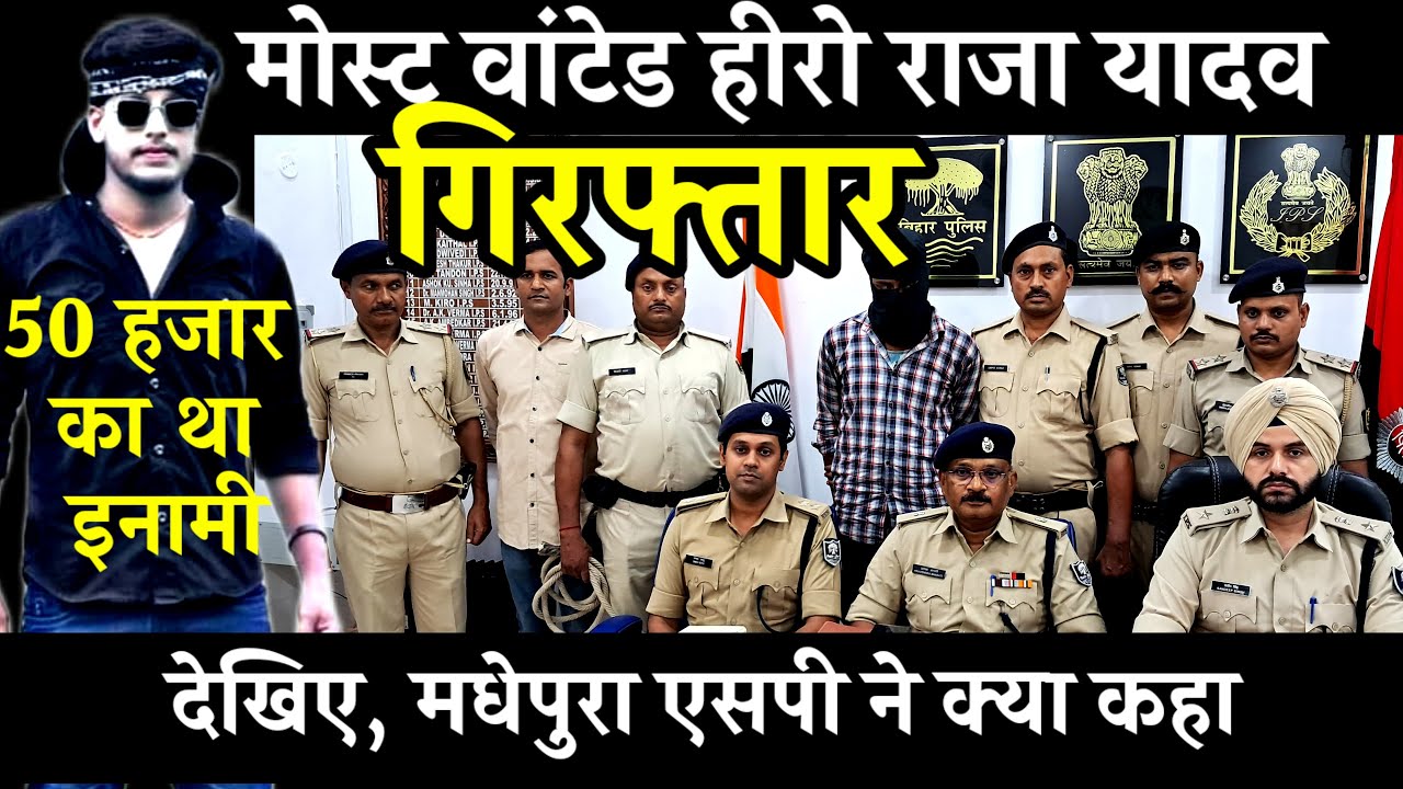 मोस्ट वांटेड हीरो राजा यादव गिरफ्तार, 50 हजार का था इनामी, देखिए, मधेपुरा एसपी ने क्या कहा