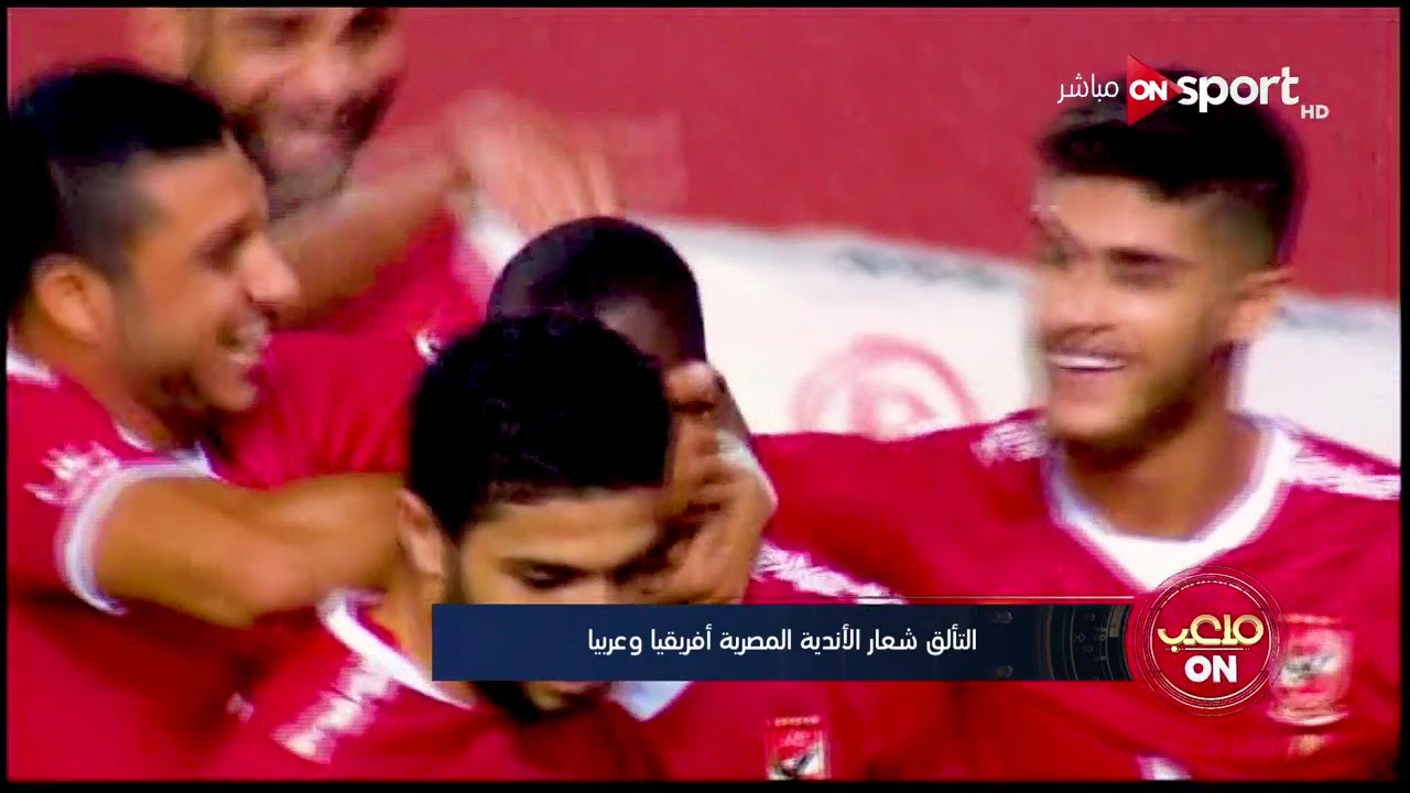 اون لاين التألق شعار الأندية المصرية أفريقيًا وعربيًا