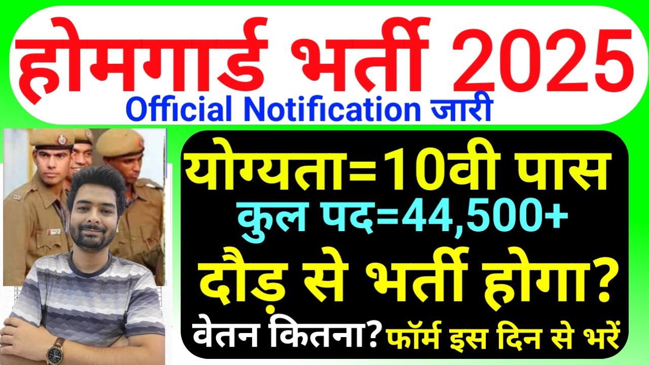 होमगार्ड भर्ती 2025 Online Apply|| Home Guard Recruitment 2025 | Home Guard Vacancy 2025
