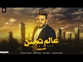 اغنية عالم تجنن ( فجر بيين ) محمد سلطان - توزيع طه الحكيم  - اقوى دراما - انتاج دراجون ميوزك 2024