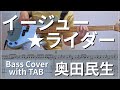 【TAB譜付き】イージュー★ライダー / 奥田民生|ベースカバー