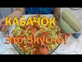 Салат из кабачка с кукурузой, помидорами и зеленью ! Салат от которого не оттянешь за уши!)))