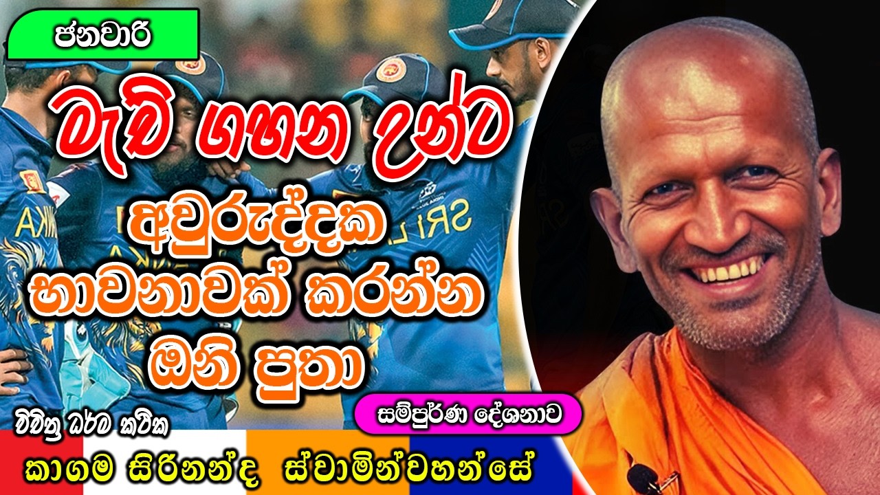 මැච් ගහන උන්ට අවුරුද්දක භාවනාවක් කරන්න ඔනි පුතා | kagama sirinanda himi | ධර්මාසනය | The Pulpit