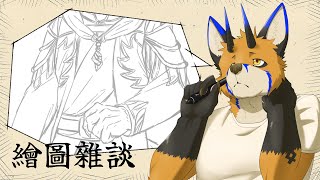 【繪圖雜談】過了一年準備回歸魔法世界【獸人Vtuber／油燈】