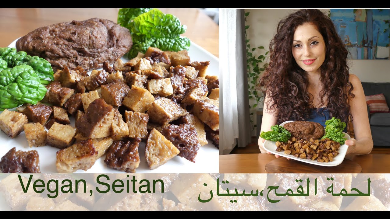 طريقة عمل السيتان / لحمة  القمح / أضغط زر الترجمة للشرح بالعربيةCC  ،How to make Seitan