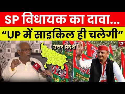 UP Vidhan Sabha Chunav 2027: “UP में साइकिल ही चलेगी” लहरपुर से SP विधायक अनिल कुमार वर्मा का दावा !