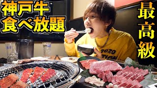 高級神戸牛が120分食べ放題！限界食いしたら幸せすぎた。