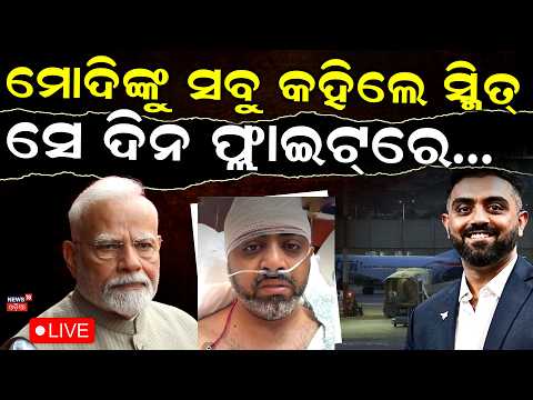 PM Modi With Smit Machchhar Live: ମୋଦିଙ୍କୁ ସବୁ ସତ କହିଲେ ସ୍ମିତ | Israel-Dubai flight | Odia News