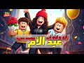 رودى هي البطل الحقيقي ماذا فعل إينو وزازو عيد الام Roblox روبلوكس 