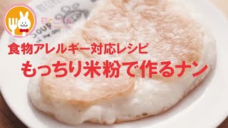 君とごはん【食物アレルギーレシピ】ふんわりもっちり米粉で作るナン【卵・乳・小麦不使用】