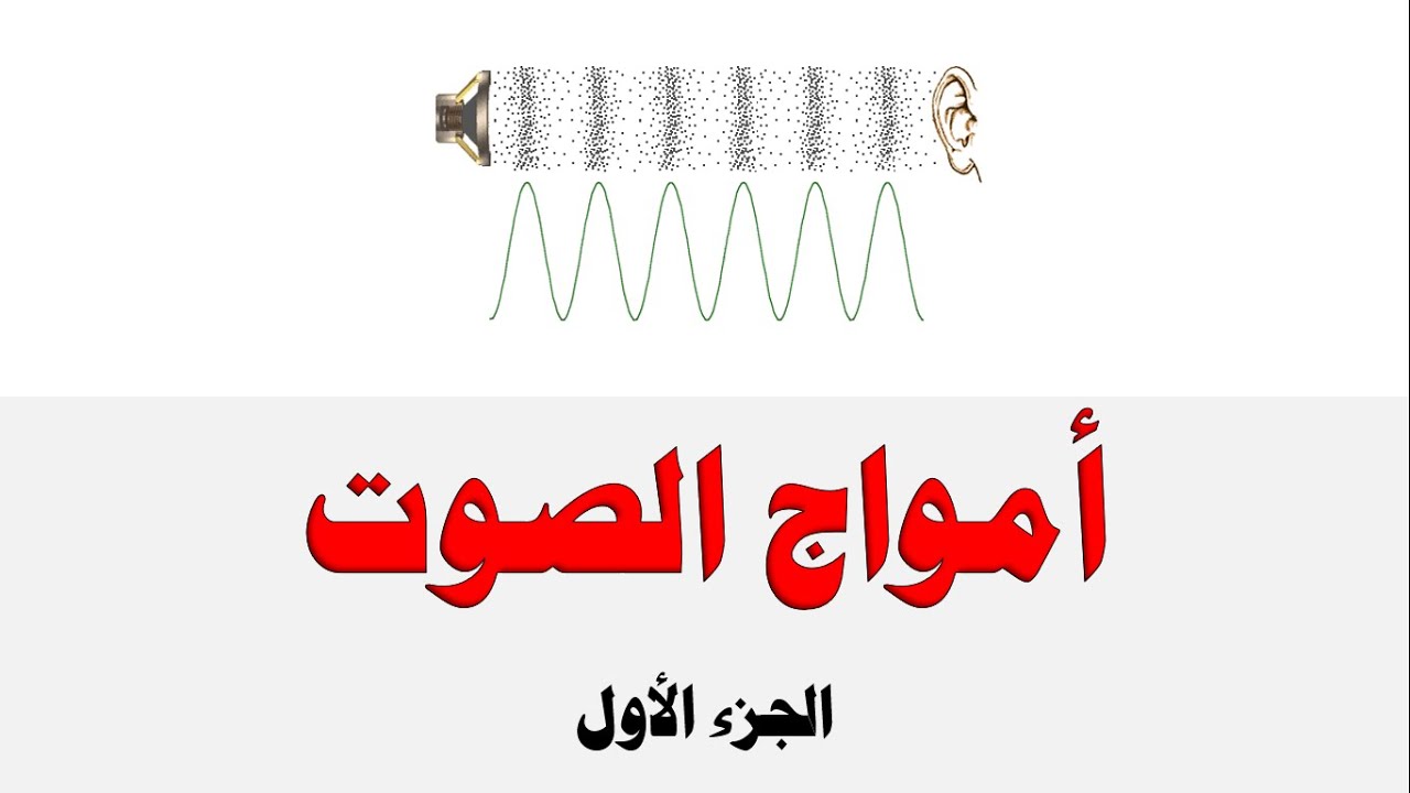 أمواج الصوت ج 