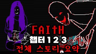 악마 들린 아이와 그를 쫓는 신부 그리고.. 충격적인 진실 ✝ FAITH 전체 스토리 요약(챕터 1,2,3)