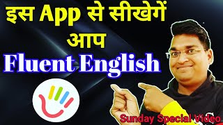 english speaking best app | how to speak english fluently and confidently