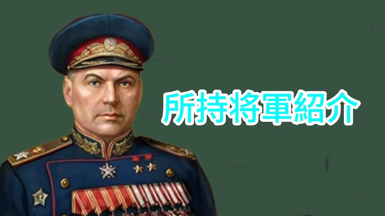 所持将軍紹介