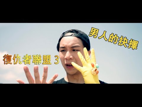『復仇者聯盟3』薩諾斯最困難的感人抉擇