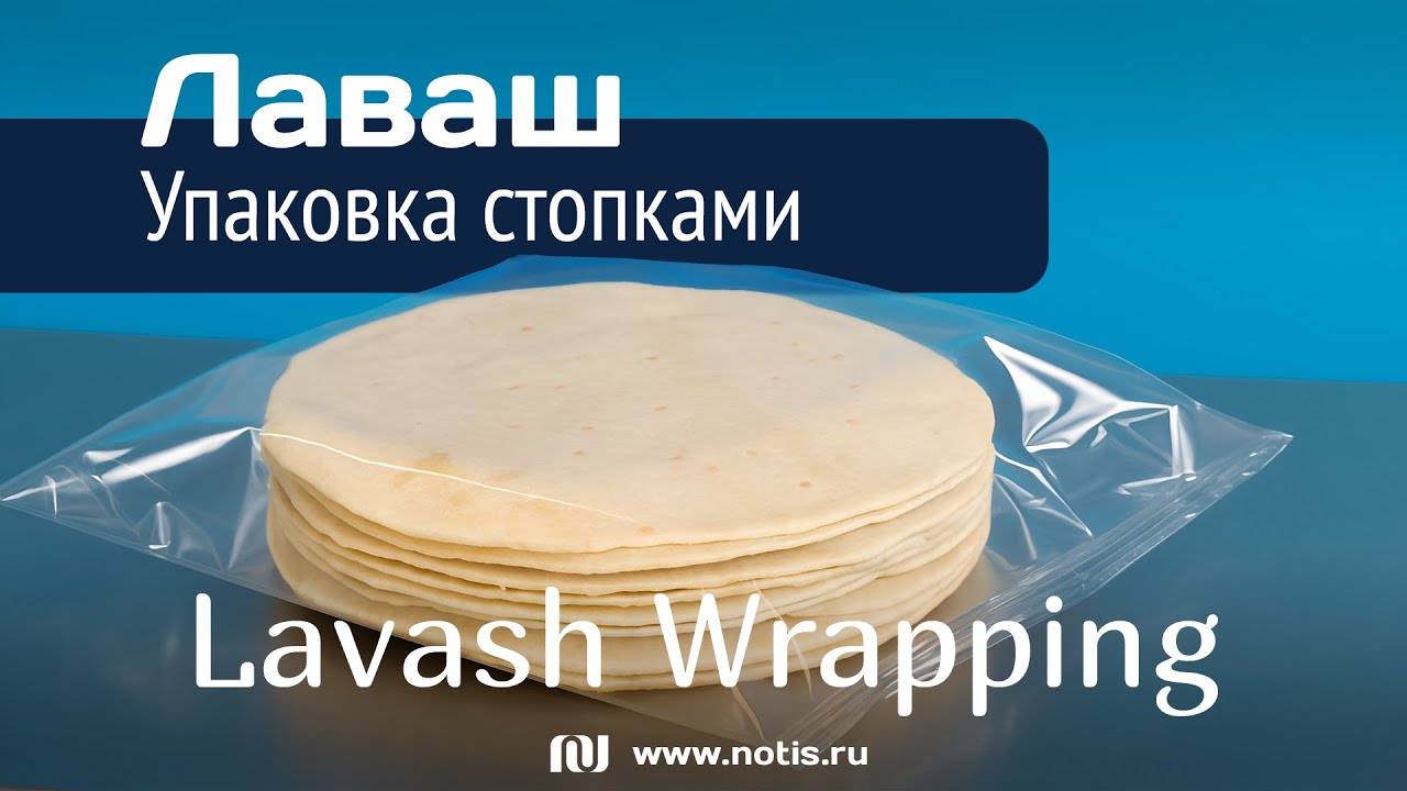 Как крупные производители упаковывают лаваши – Флоупак-автомат НОТИС из Новосибирска
